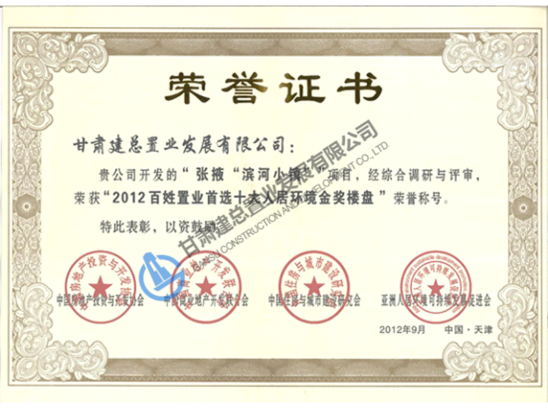 2012年百姓置業(yè)首選十大人居環(huán)境金獎(jiǎng)樓盤