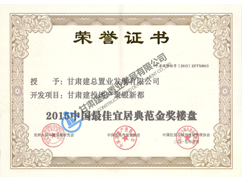 2015年中國最佳宜居典范金獎(jiǎng)樓盤