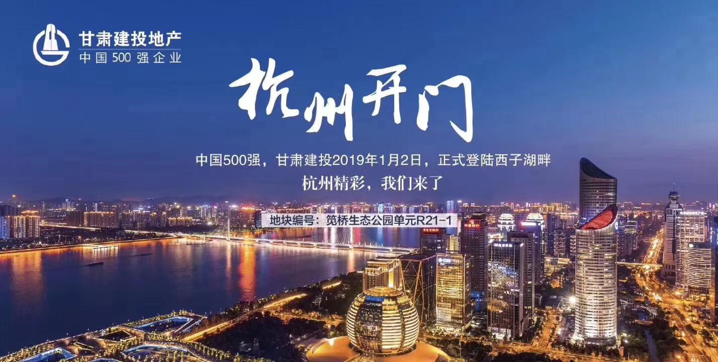 新年開門紅！甘肅建投地產(chǎn)登陸西子湖畔