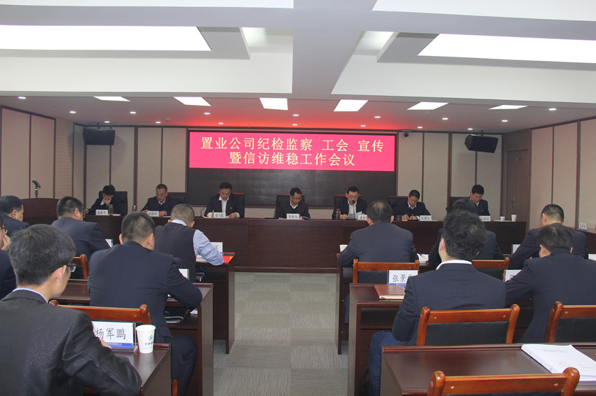 置業(yè)公司召開紀(jì)檢監(jiān)察 工會 宣傳暨信訪維穩(wěn)工作會議