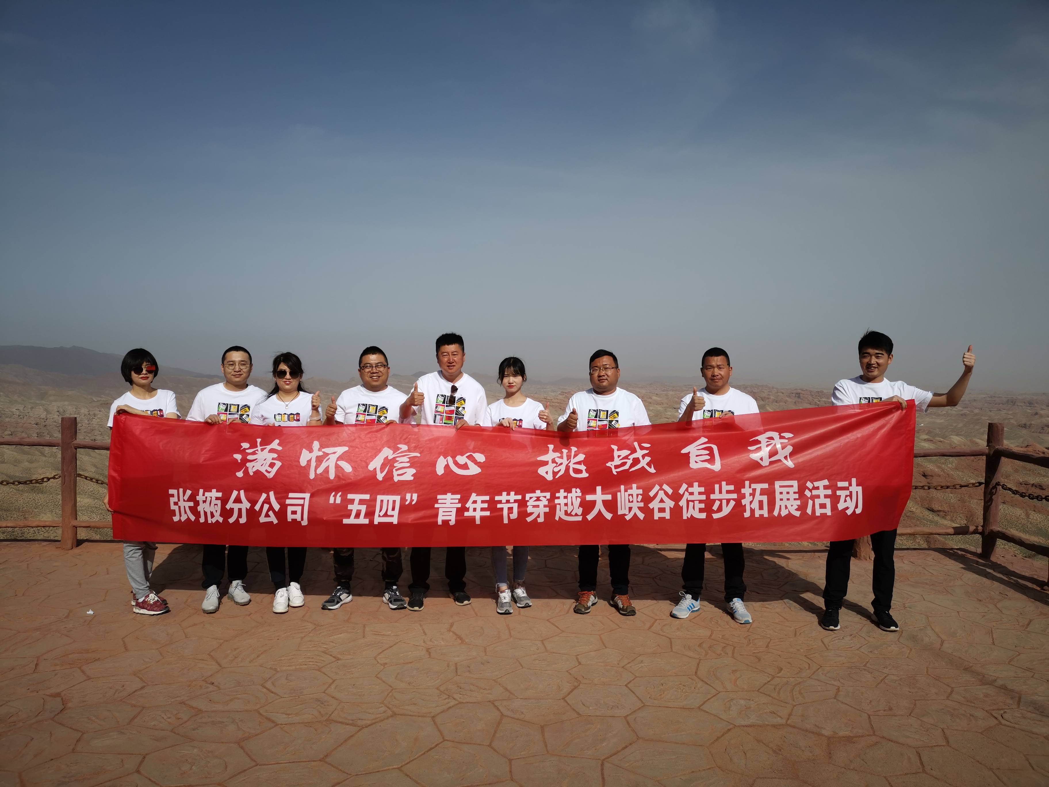 “滿懷信心，挑戰(zhàn)自我”——  張掖分公司組織開展“五四”穿越大峽谷拓展活動