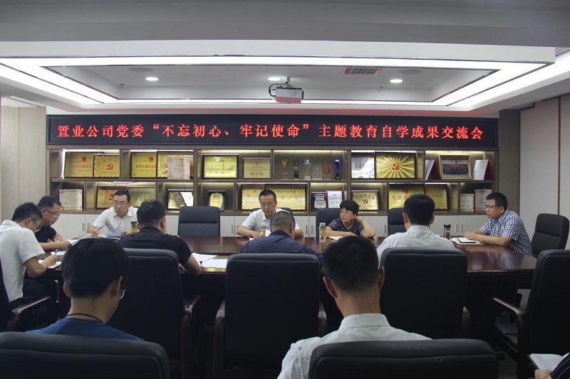 【不忘初心、牢記使命】置業(yè)公司黨委召開(kāi)“不忘初心、牢記使命”主題教育自學(xué)成果交流會(huì)