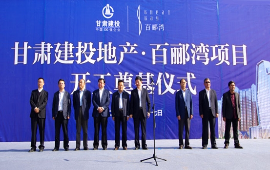 甘肅建投地產(chǎn)•百酈灣項(xiàng)目開工奠基儀式盛大舉行