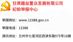 甘肅建總置業(yè)發(fā)展有限公司紀(jì)檢信訪(fǎng)舉報(bào)中心