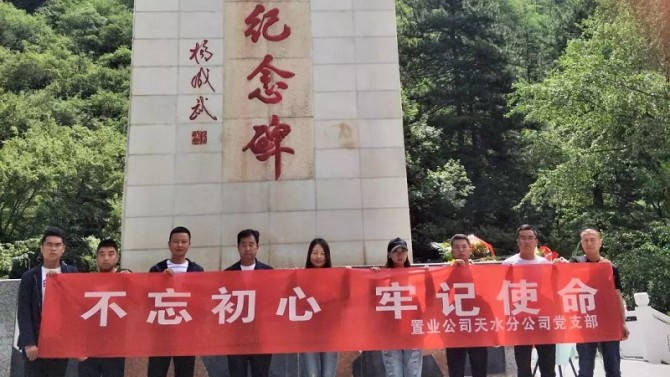 【不忘初心、牢記使命】天水分公司赴臘子口開展