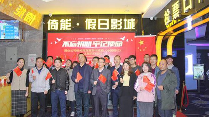 公司各黨支部組織觀看“不忘初心、牢記使命”教育影片