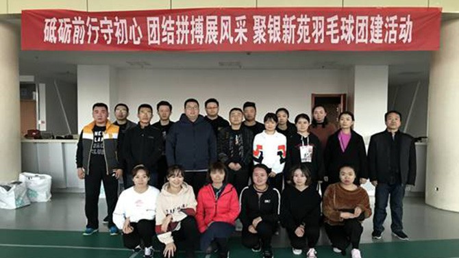 砥礪前行守初心 團結拼搏展風采 ——聚銀新苑羽毛球團建活動