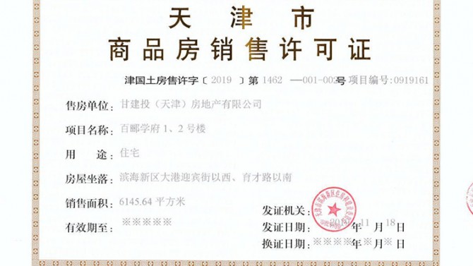 百酈學(xué)府項(xiàng)目取得《商品房銷(xiāo)售許可證》