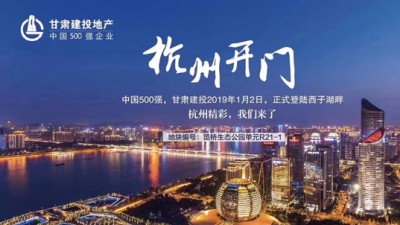 新年開門紅！甘肅建投地產(chǎn)登陸西子湖畔