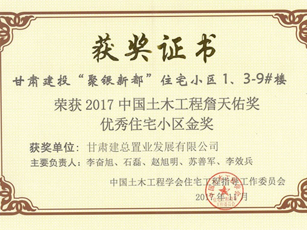 優(yōu)秀住宅小區(qū)金獎(jiǎng)