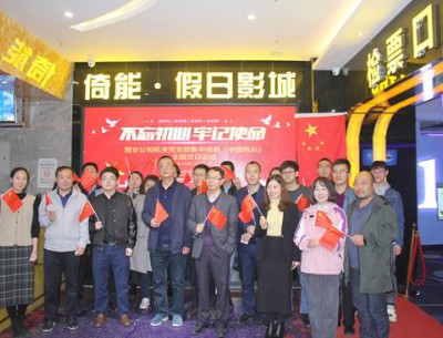 公司各黨支部組織觀(guān)看“不忘初心、牢記使命”教育影片