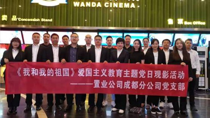 成都分公司黨支部開(kāi)展《我和我的祖國(guó)》愛(ài)國(guó)主義教育主題黨日觀影活動(dòng)
