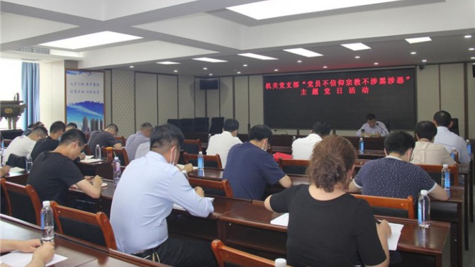 置業(yè)機(jī)關(guān)黨支部開展“黨員不信仰宗教、不涉黑涉惡”主題黨日活動(dòng)暨專題黨課