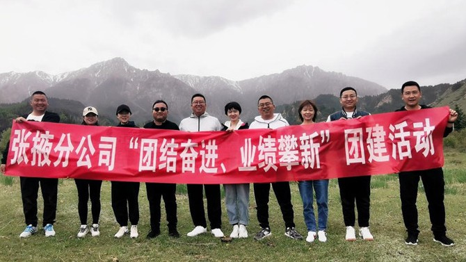 團(tuán)結(jié)奮進(jìn)、業(yè)績攀新 ——張掖分公司開展主題團(tuán)建活動(dòng)