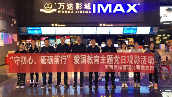 “守初心、砥礪前行”河西區(qū)域管理公司黨支部開展愛國(guó)教育主題黨日活動(dòng)
