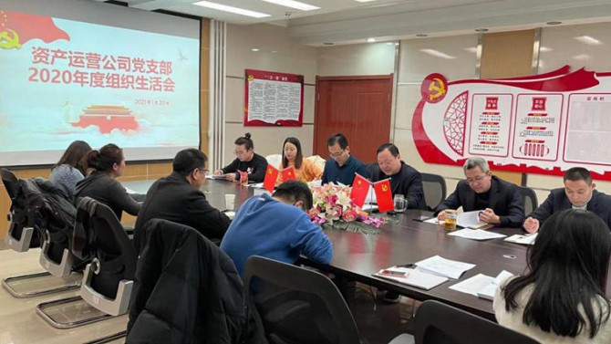 資產(chǎn)運(yùn)營(yíng)公司黨支部開(kāi)展2020年度組織生活會(huì)、民主評(píng)議黨員和黨支部述職評(píng)議考核工作