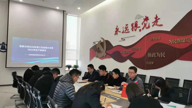 臨夏公司全體職工召開(kāi)2020年度工作總結(jié)會(huì)暨2021年生產(chǎn)經(jīng)營(yíng)會(huì)