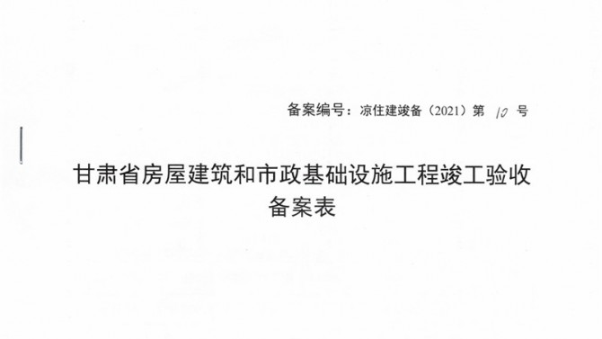 武威聚銀新苑項目1-3#、5#、6#樓提前取得竣工驗收備案表