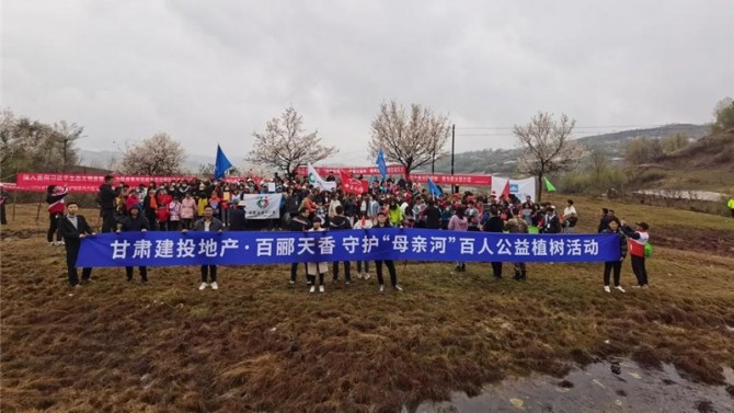 甘肅建投地產(chǎn)·百酈天香 守護(hù)“母親河”百人公益植樹活動(dòng)