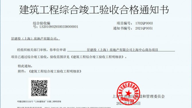 獻(xiàn)禮建黨一百周年——成都百酈錦城、上海甘建投商務(wù)廣場(chǎng)項(xiàng)目取得《建筑工程綜合竣工驗(yàn)收合格通知書》