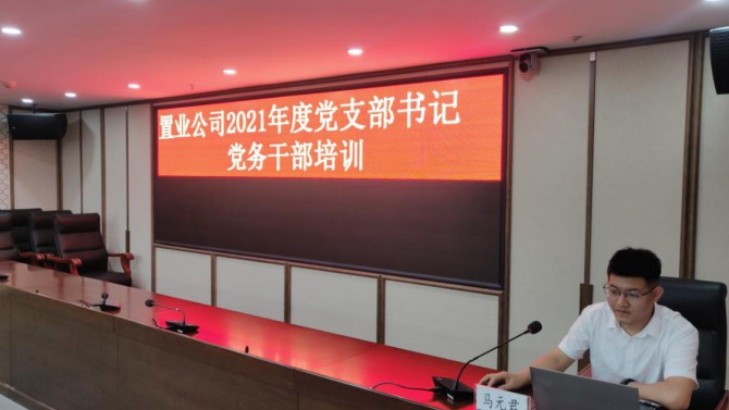 公司黨委舉辦慶祝中國共產(chǎn)黨成立100周年黨支部書記、黨務干部培訓