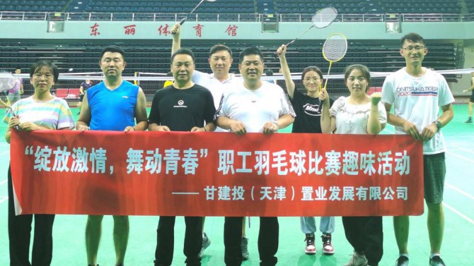 天津置業(yè)公司舉辦“綻放激情，舞動青春”職工羽毛球比賽