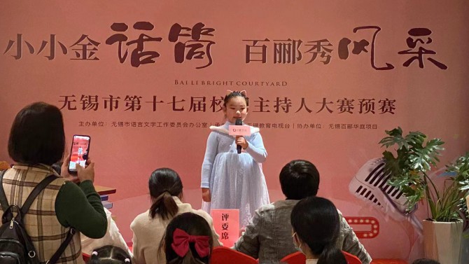 小小金話筒，百酈秀風(fēng)采--無錫市第十七屆校園主持人大賽預(yù)賽在百酈華庭舉行