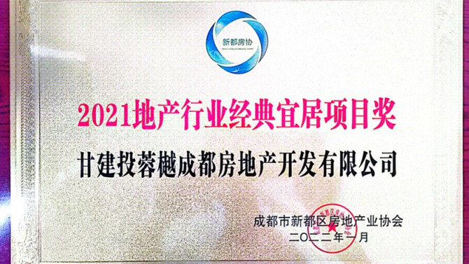 實(shí)至名歸！成都公司榮獲地產(chǎn)行業(yè)經(jīng)典宜居項(xiàng)目獎