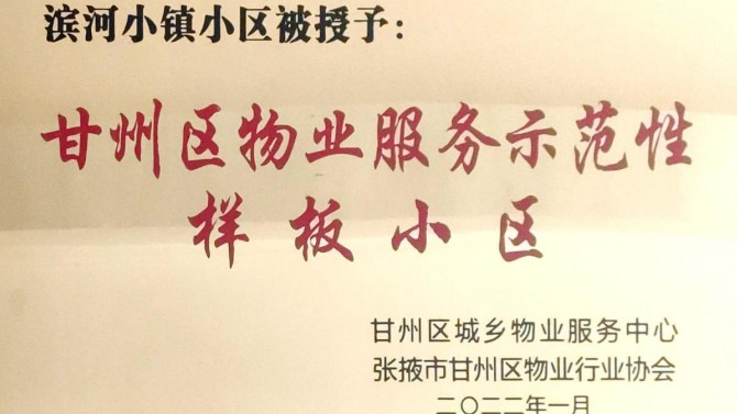 喜訊！宜居陽光物業(yè)張掖濱河小鎮(zhèn)榮獲“甘州區(qū)物業(yè)服務(wù)示范性樣板小區(qū)”