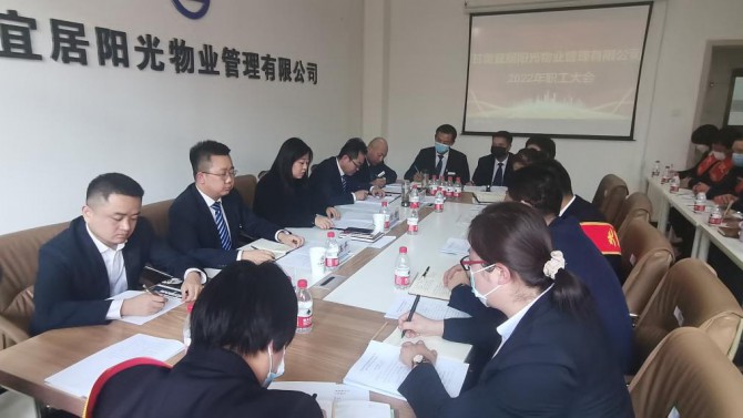 物業(yè)公司召開2022年職工大會