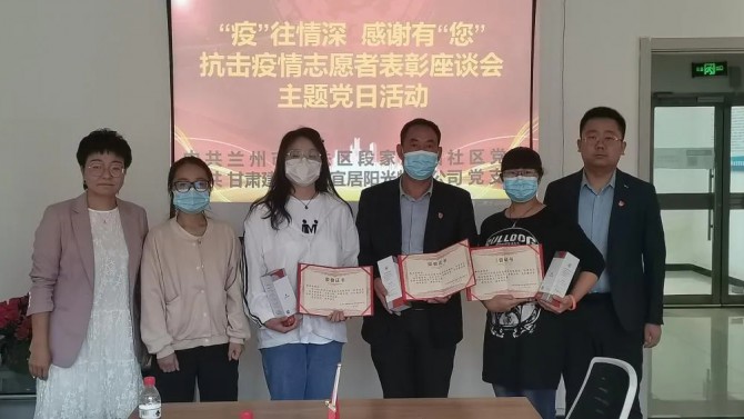 “疫”往情深，感謝有“您”—— 物業(yè)公司黨支部聯(lián)合段家灘西社區(qū)開展 抗擊疫情志愿者表彰座談主題黨日活動(dòng)