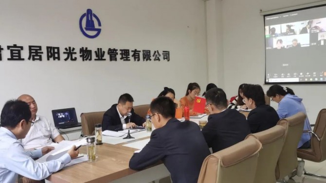 宜居陽光物業(yè)召開工作推進會  ?