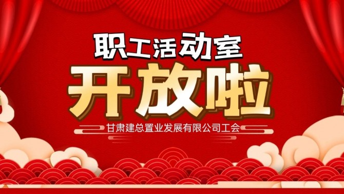 “奮進新征程 建功新時代 喜迎二十大”公司職工活動室開放啦！