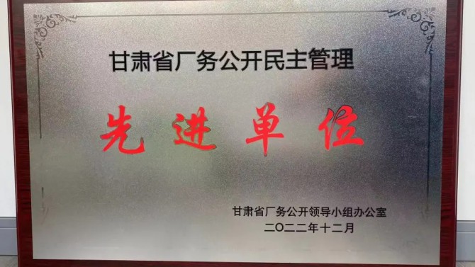 喜報(bào)！公司榮獲“甘肅省廠務(wù)公開民主管理先進(jìn)單位”榮譽(yù)稱號(hào)