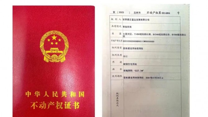 喜訊！甘肅建投4#綜合樓土地不動產(chǎn)權(quán)證書成功取得