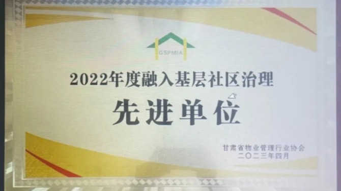 【“三抓三促”在行動】喜報！物業(yè)公司榮獲2022年度融入基層社區(qū)治理先進單位