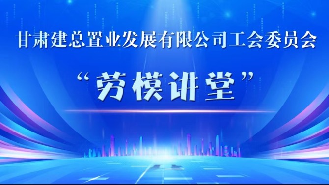 置業(yè)公司工會開展“勞模講堂”活動