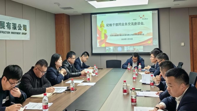 提升業(yè)務(wù)能力 增強(qiáng)斗爭本領(lǐng) 公司紀(jì)委召開紀(jì)檢業(yè)務(wù)交流座談會(huì)