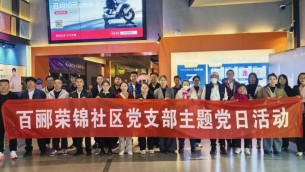 傳承紅色基因  砥礪初心使命——置業(yè)公司天津片區(qū)黨支部、百酈榮錦社區(qū)黨支部聯(lián)合開(kāi)展主題黨日觀影活動(dòng)